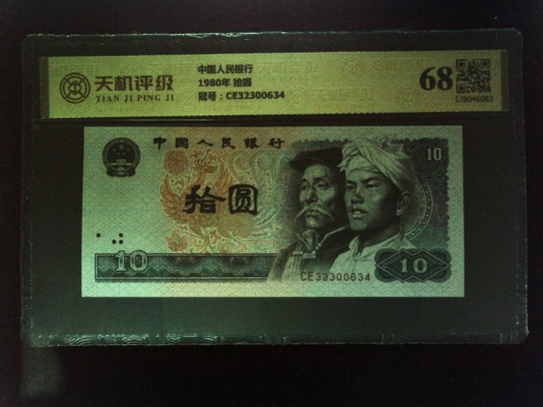 中国人民银行1980年 拾圆，冠号CE32300634，纸币，钱币收藏