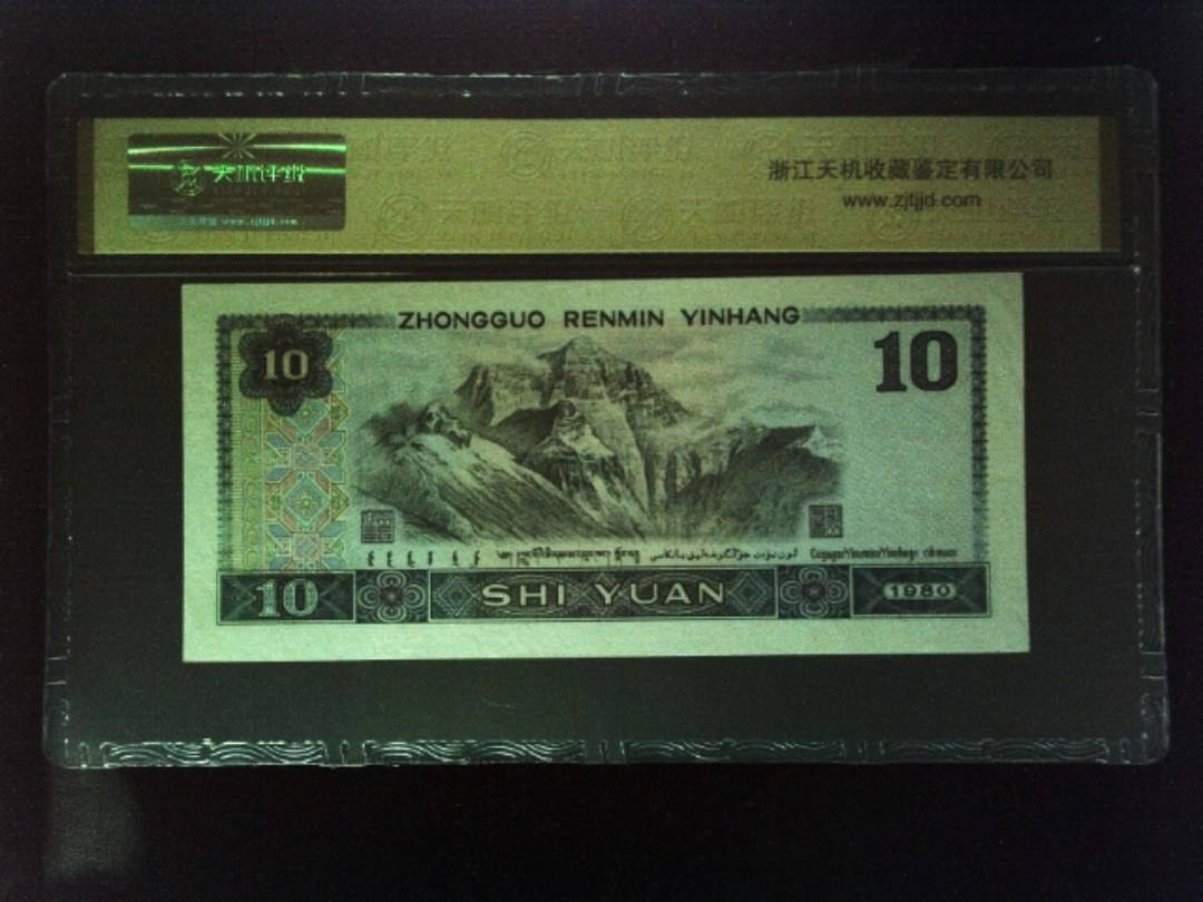 1980年 拾圆