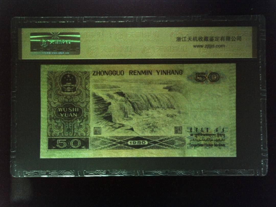 1980年 伍拾圆