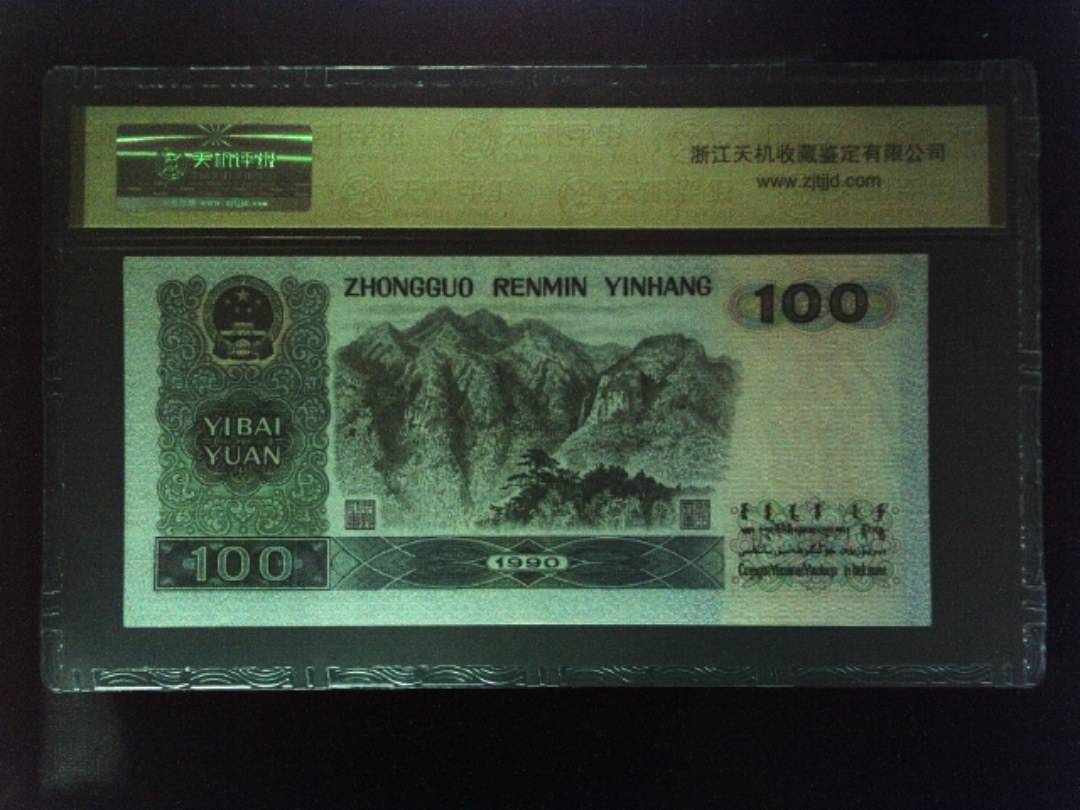 1990年 壹佰圆