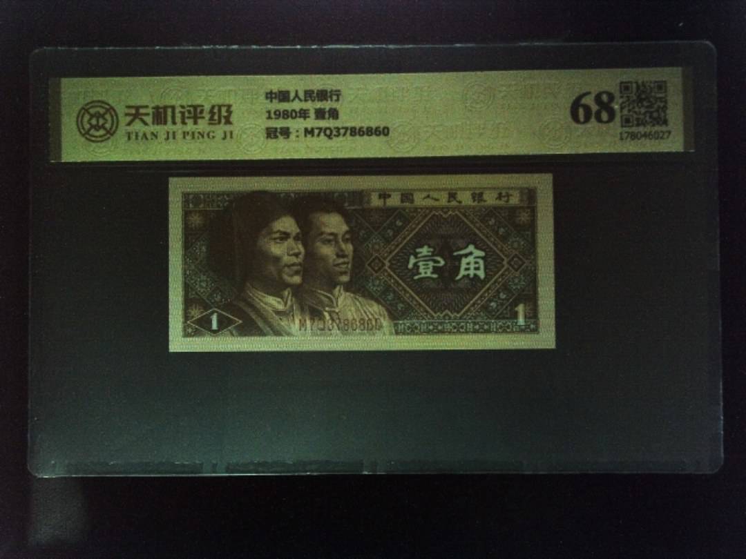 中国人民银行1980年 壹角，冠号M7Q3786860，纸币，钱币收藏