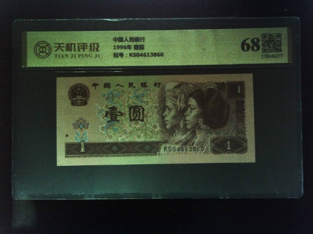 中国人民银行1996年 壹圆，冠号KS04613860，纸币，钱币收藏
