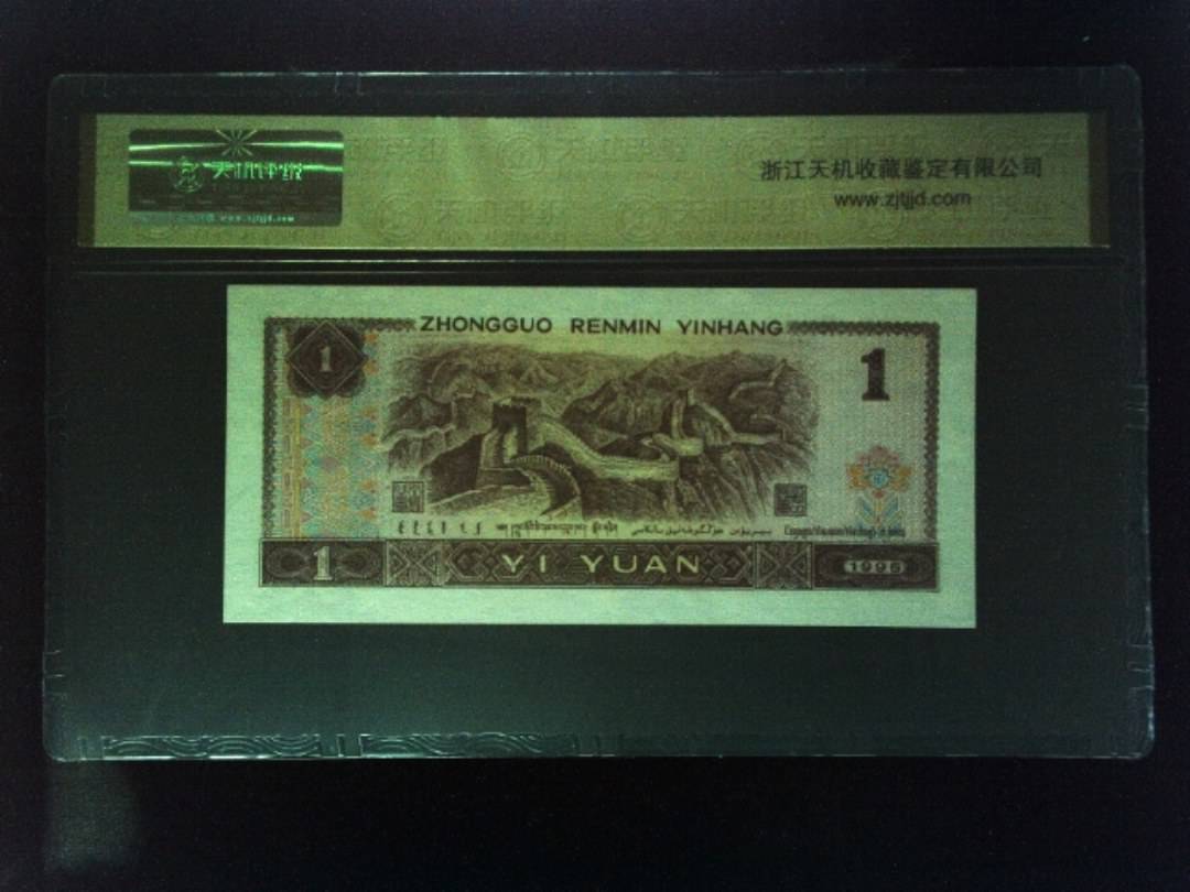 1996年 壹圆