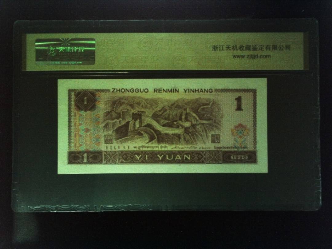 1990年 壹圆