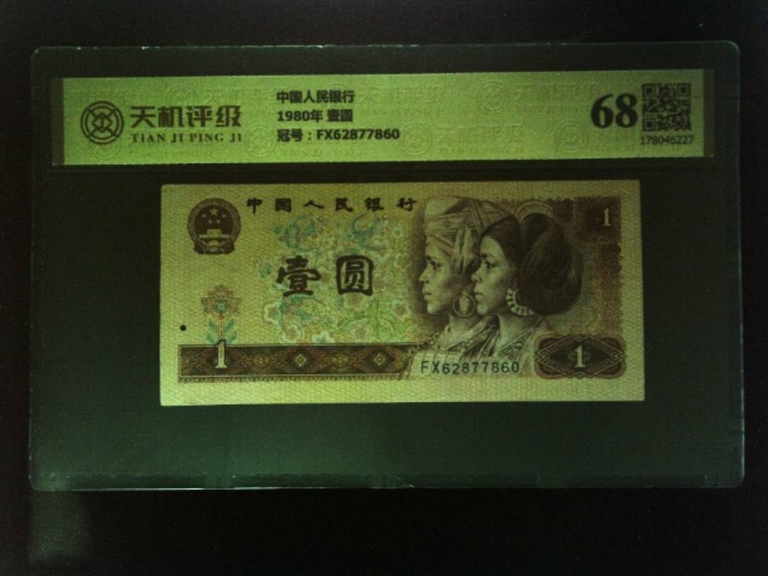 中国人民银行1980年 壹圆，冠号FX62877860，纸币，钱币收藏