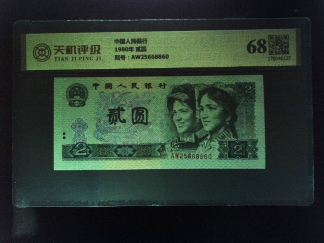 中国人民银行1980年 贰圆，冠号AW25668860，纸币，钱币收藏