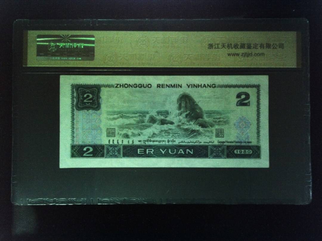 1980年 贰圆