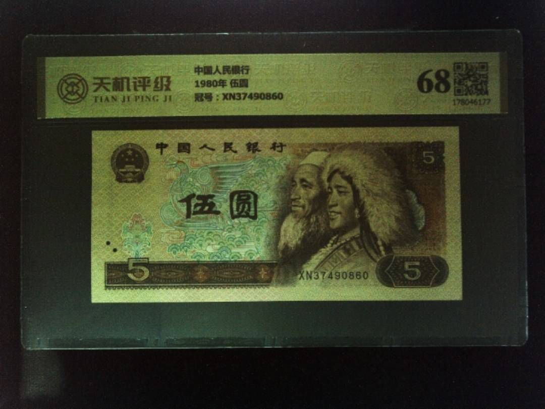 中国人民银行1980年 伍圆，冠号XN37490860，纸币，钱币收藏