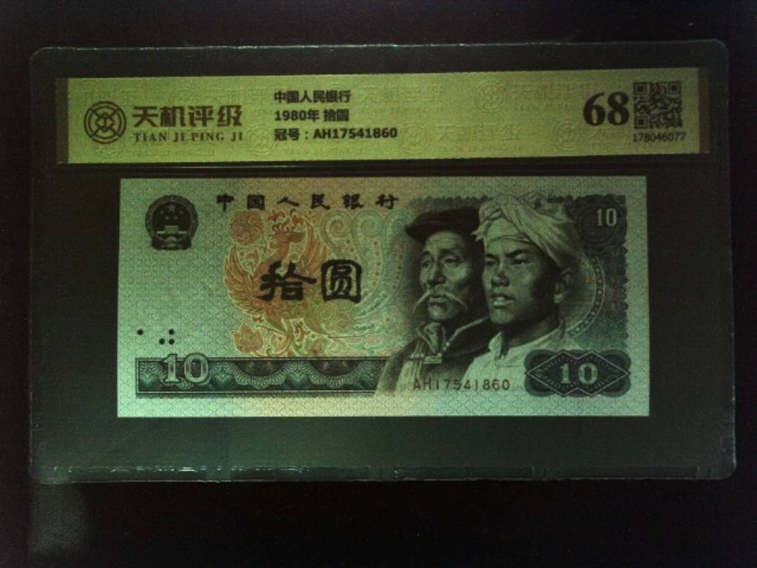 中国人民银行1980年 拾圆，冠号AH17541860，纸币，钱币收藏