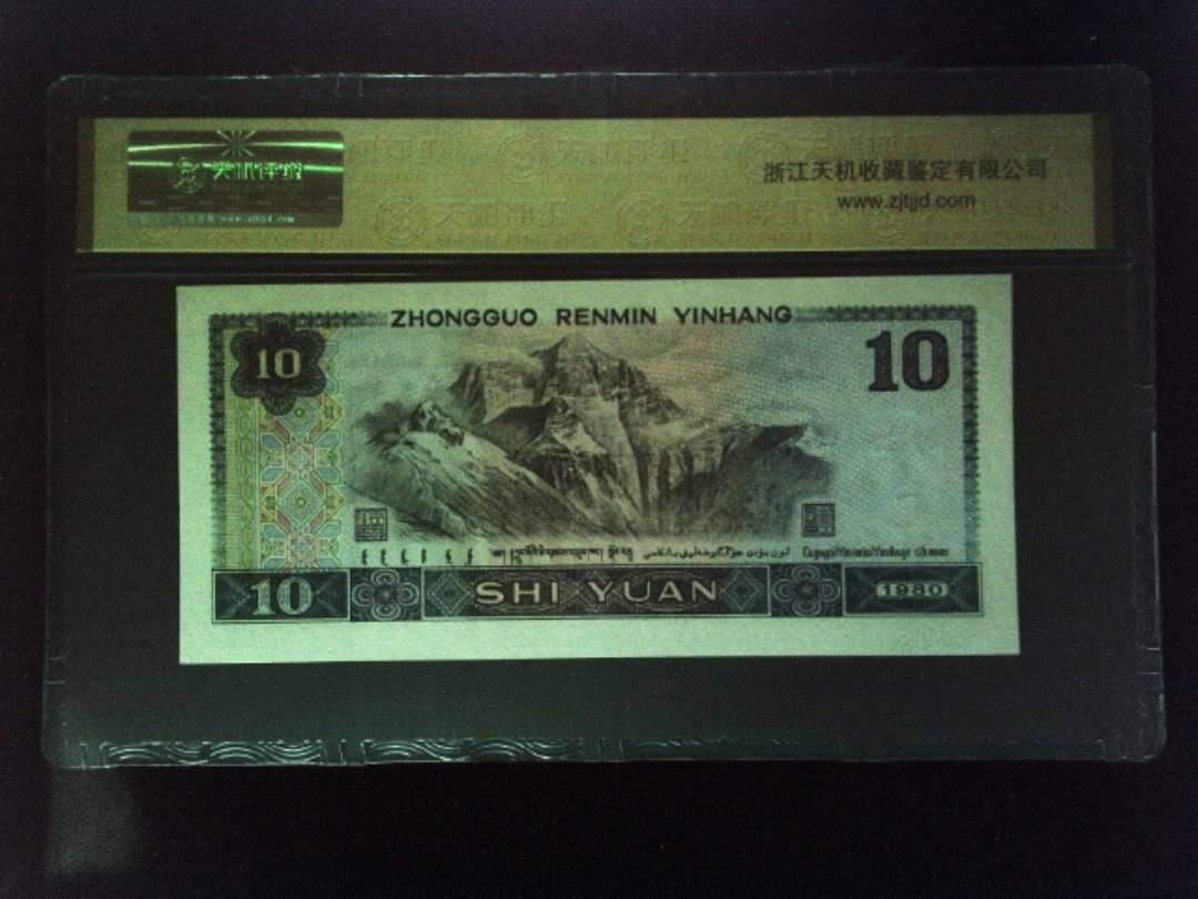 1980年 拾圆