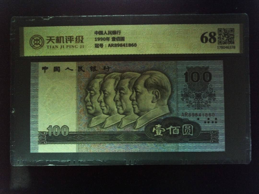 中国人民银行1990年 壹佰圆，冠号AR89841860，纸币，钱币收藏