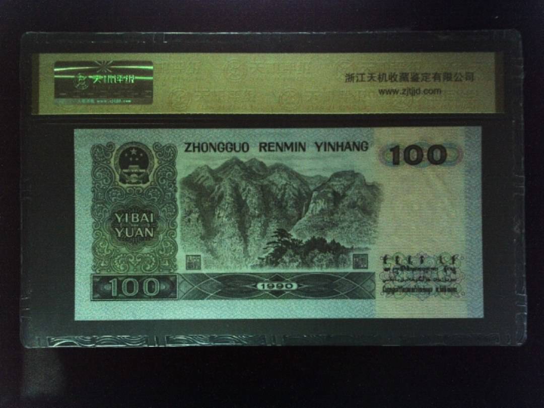 1990年 壹佰圆