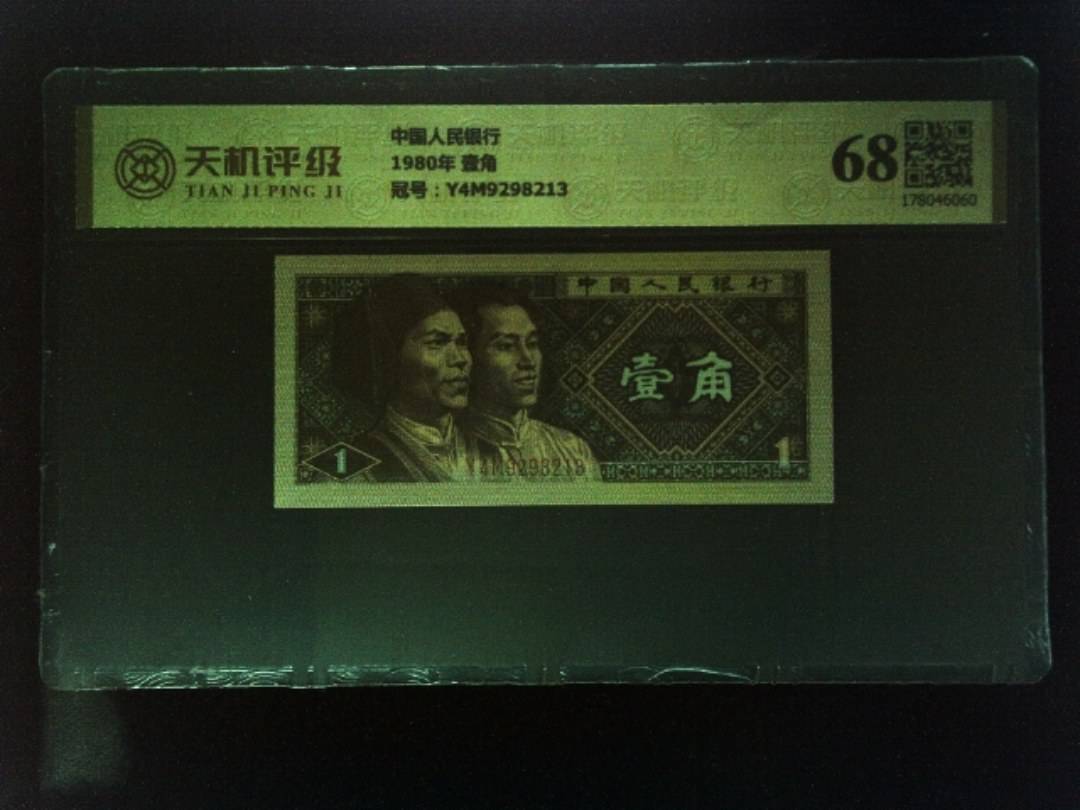 中国人民银行1980年 壹角，冠号Y4M9298213，纸币，钱币收藏