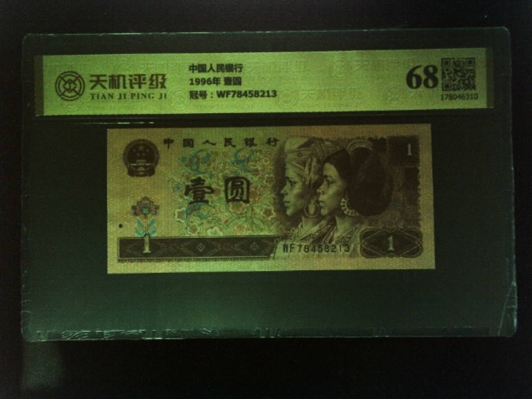 中国人民银行1996年 壹圆，冠号WF78458213，纸币，钱币收藏