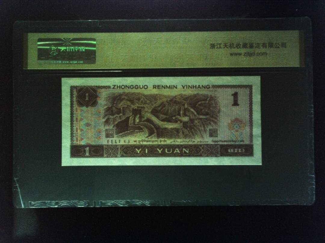 1996年 壹圆
