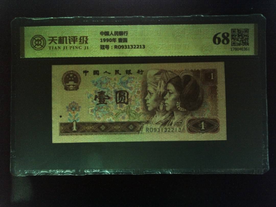 中国人民银行1990年 壹圆，冠号RO93132213，纸币，钱币收藏