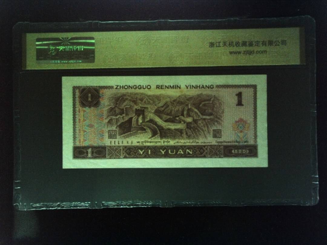 1990年 壹圆