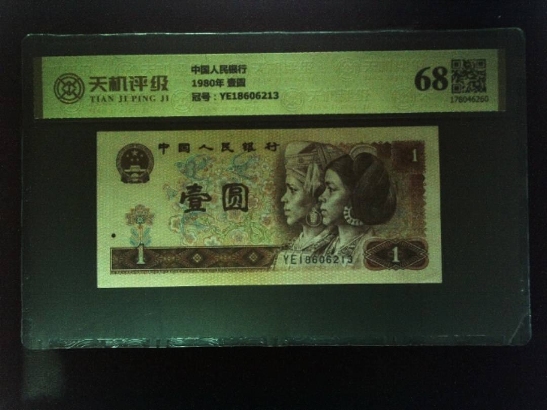 中国人民银行1980年 壹圆，冠号YE18606213，纸币，钱币收藏