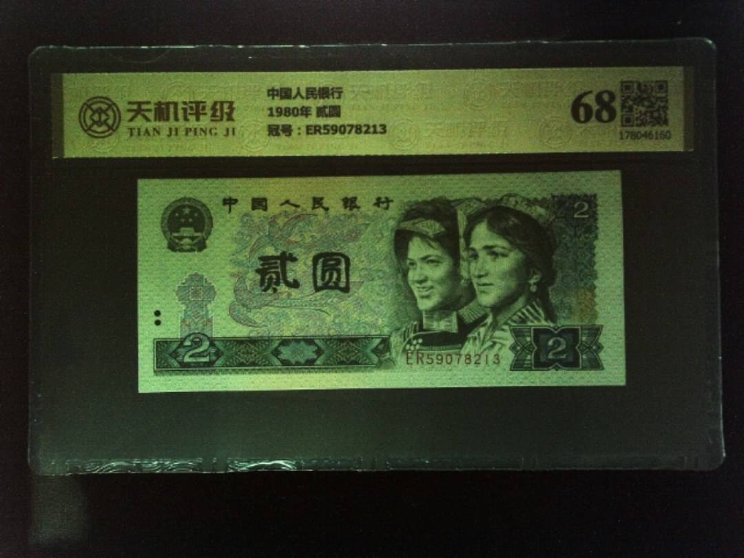 中国人民银行1980年 贰圆，冠号ER59078213，纸币，钱币收藏