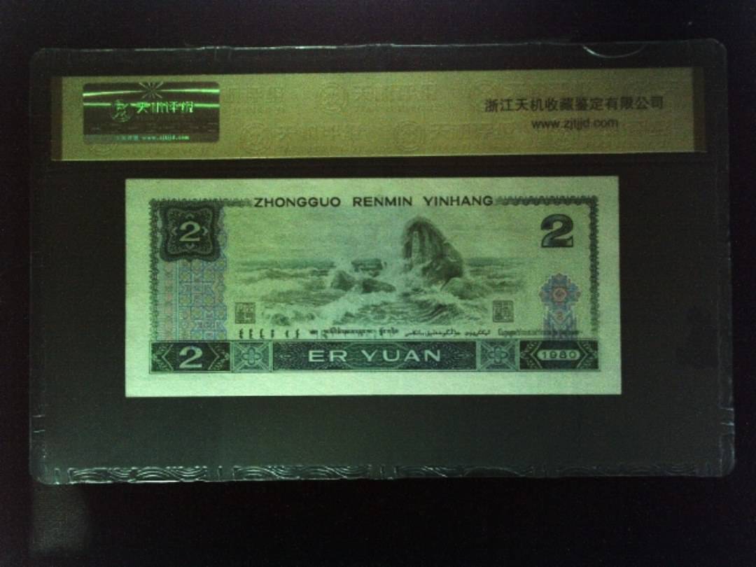 1980年 贰圆