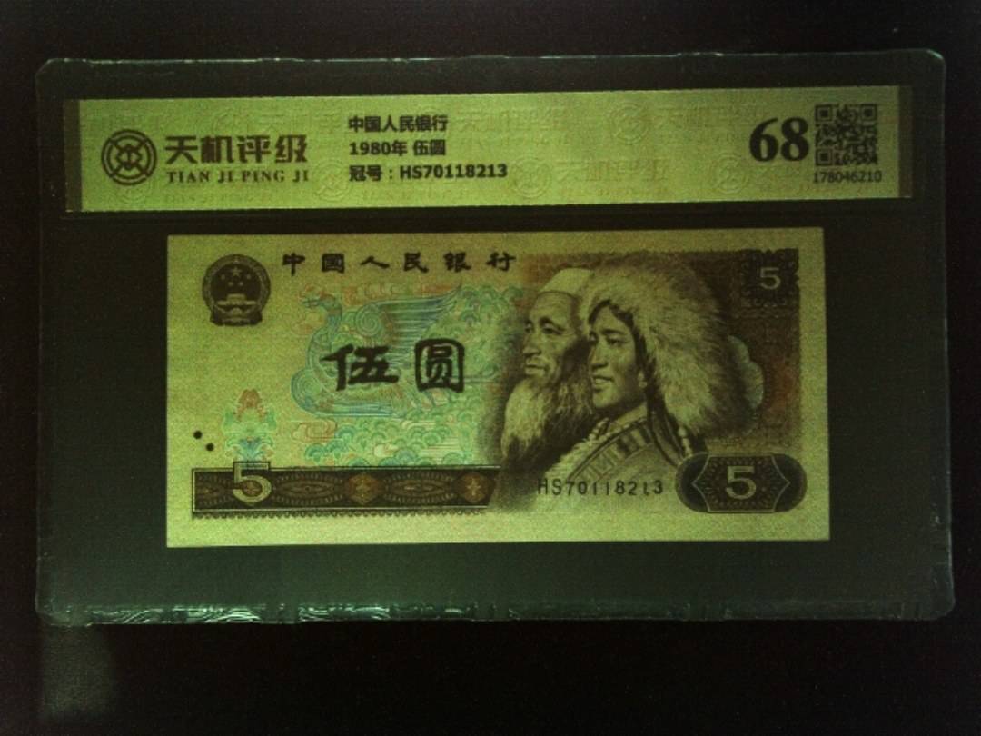中国人民银行1980年 伍圆，冠号HS70118213，纸币，钱币收藏