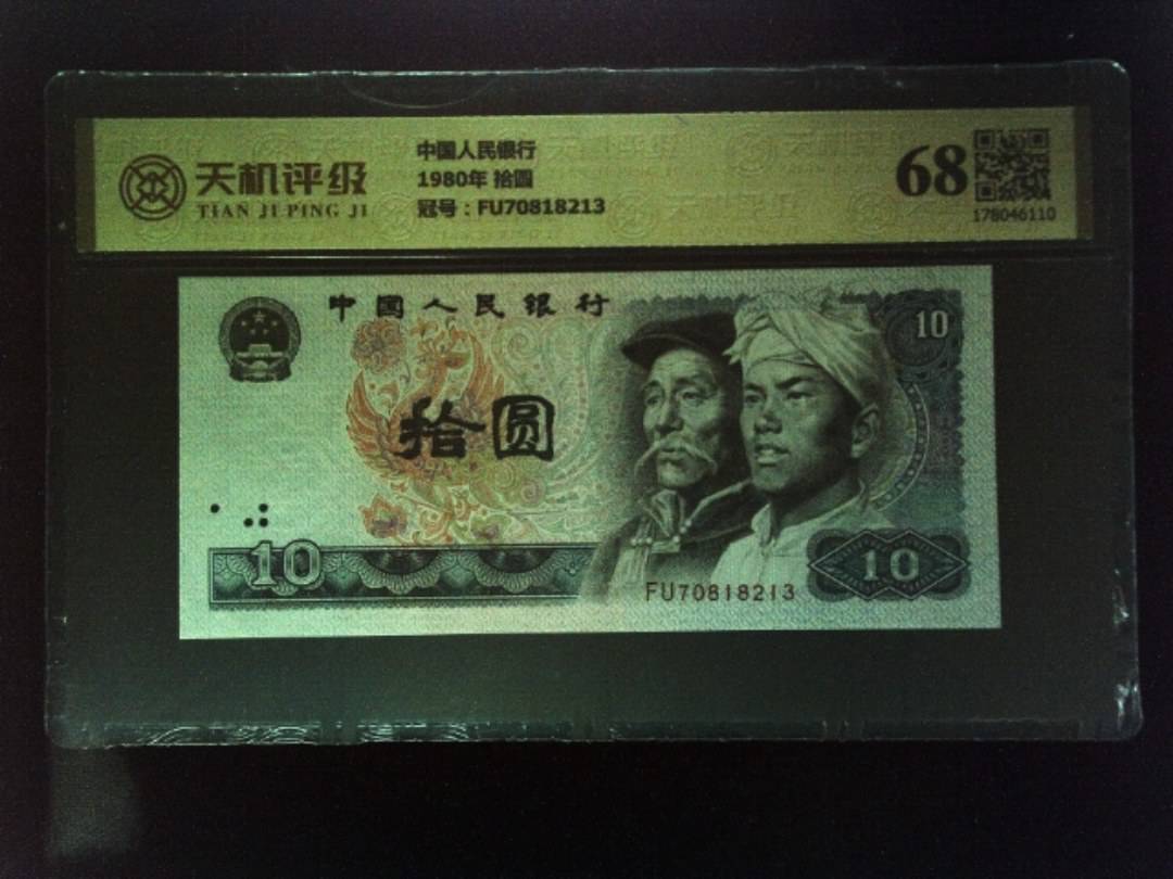 中国人民银行1980年 拾圆，冠号FU70818213，纸币，钱币收藏