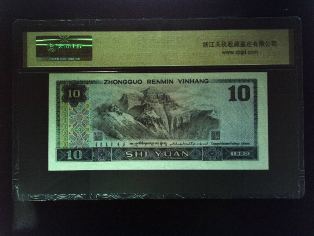 1980年 拾圆