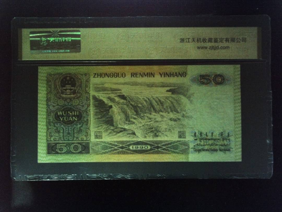 1990年 伍拾圆