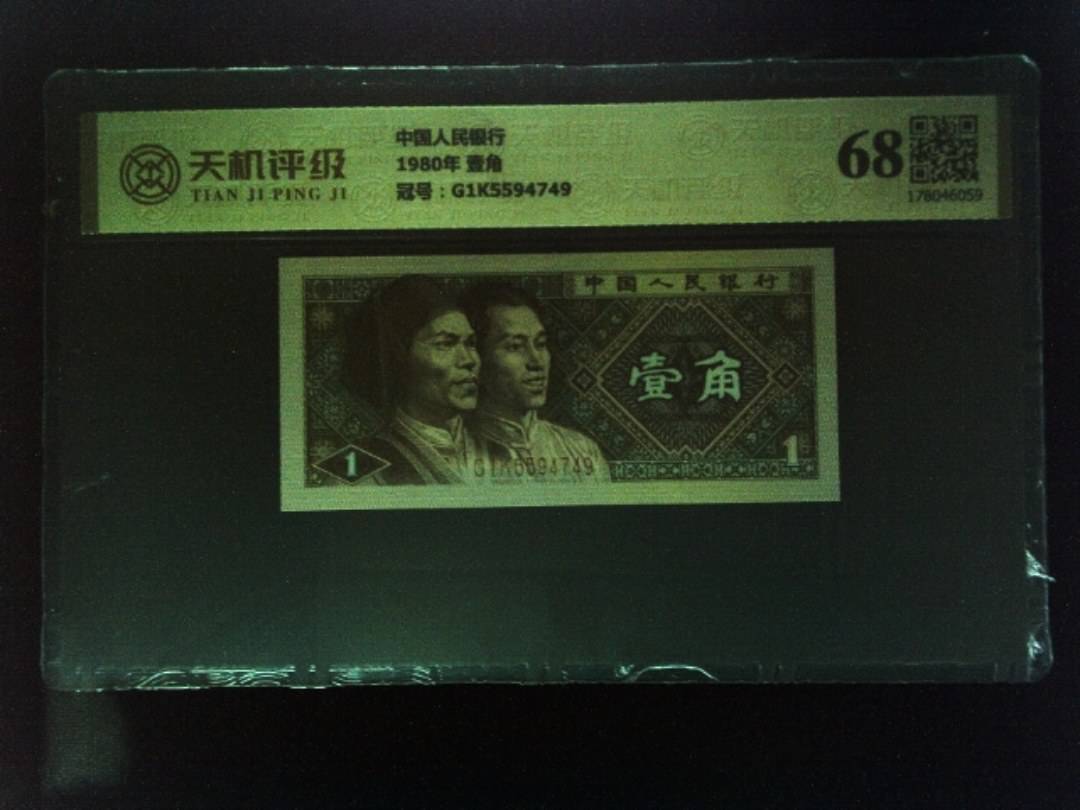 中国人民银行1980年 壹角，冠号G1K5594749，纸币，钱币收藏