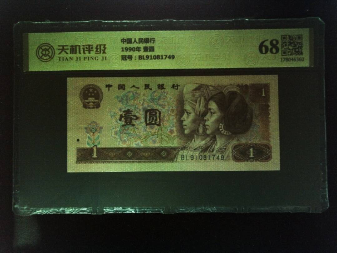 中国人民银行1990年 壹圆，冠号BL91081749，纸币，钱币收藏