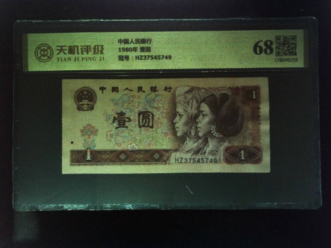 中国人民银行1980年 壹圆，冠号HZ37545749，纸币，钱币收藏
