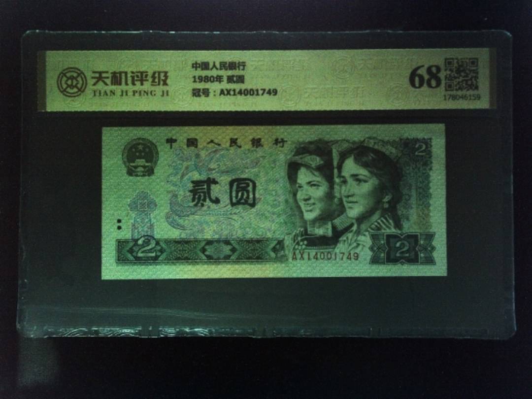 中国人民银行1980年 贰圆，冠号AX14001749，纸币，钱币收藏