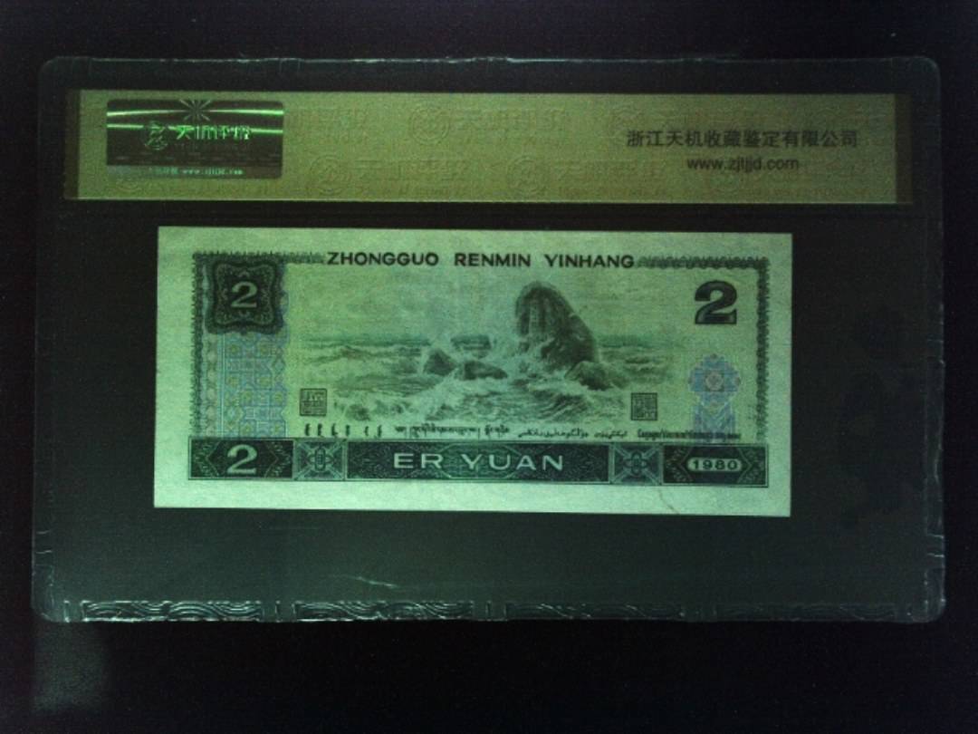 1980年 贰圆