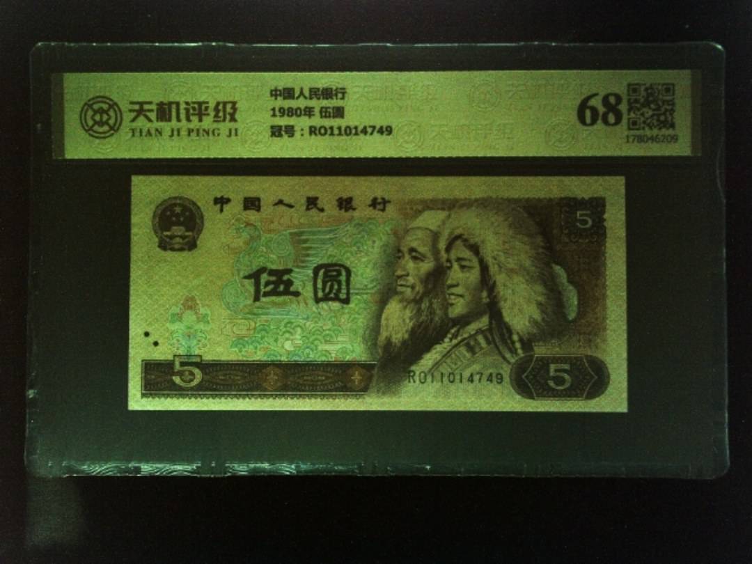 中国人民银行1980年 伍圆，冠号RO11014749，纸币，钱币收藏