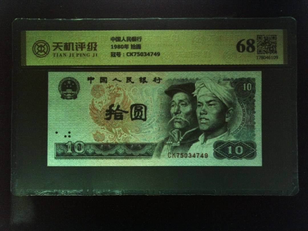 中国人民银行1980年 拾圆，冠号CK75034749，纸币，钱币收藏