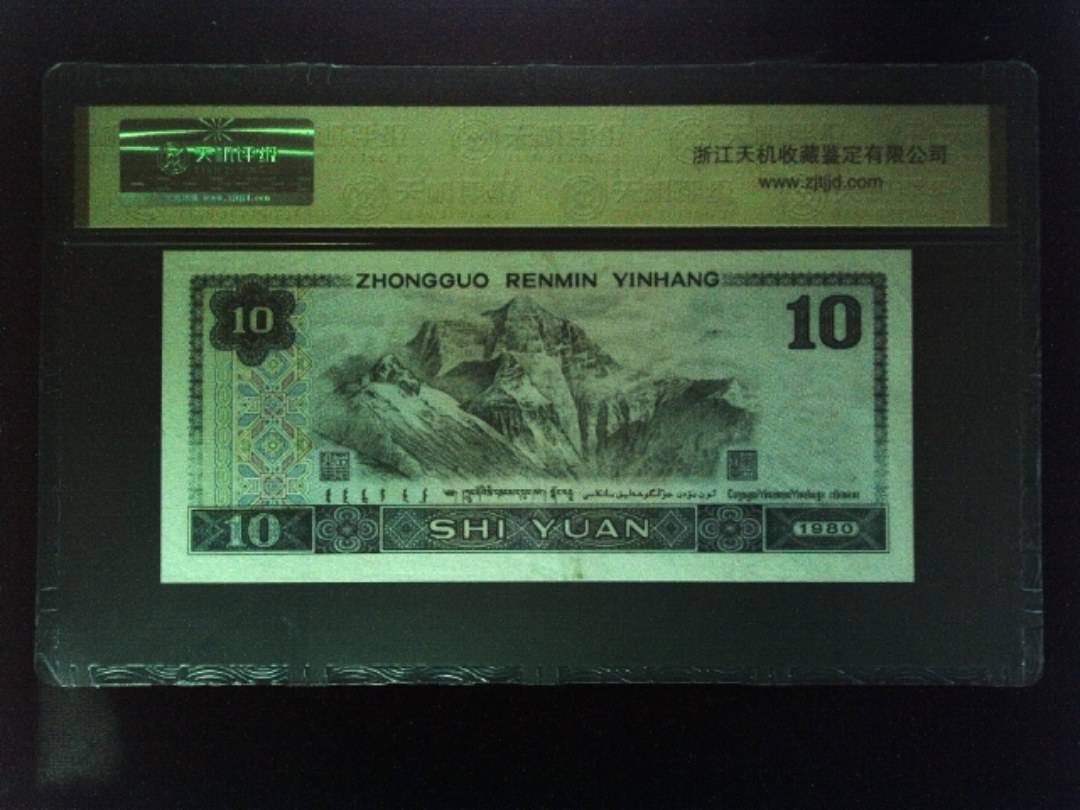 1980年 拾圆