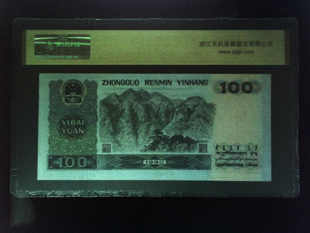 1990年 壹佰圆