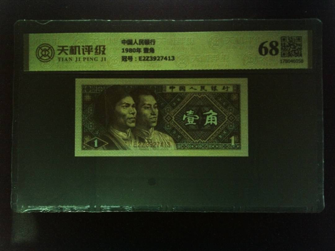中国人民银行1980年 壹角，冠号E2Z3927413，纸币，钱币收藏