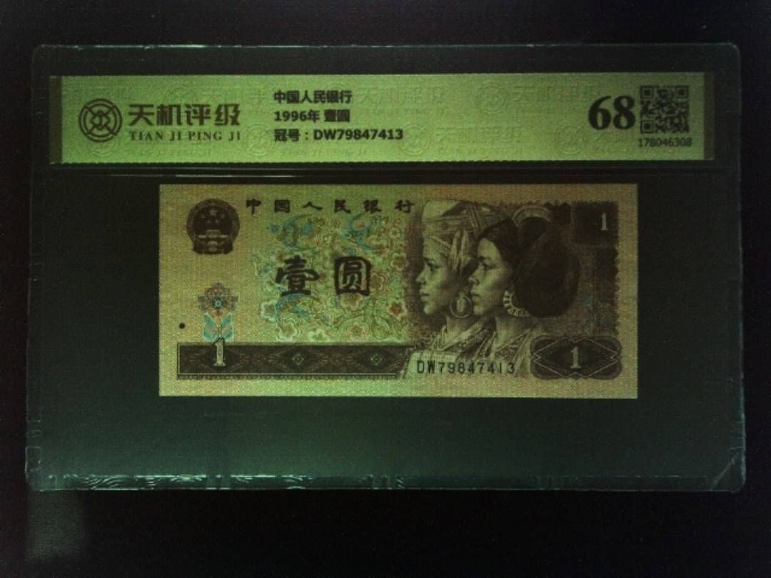 中国人民银行1996年 壹圆，冠号DW79847413，纸币，钱币收藏