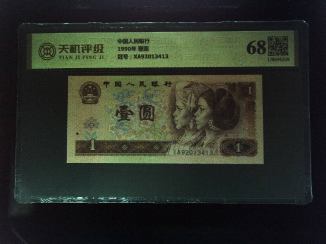 中国人民银行1990年 壹圆，冠号XA92013413，纸币，钱币收藏