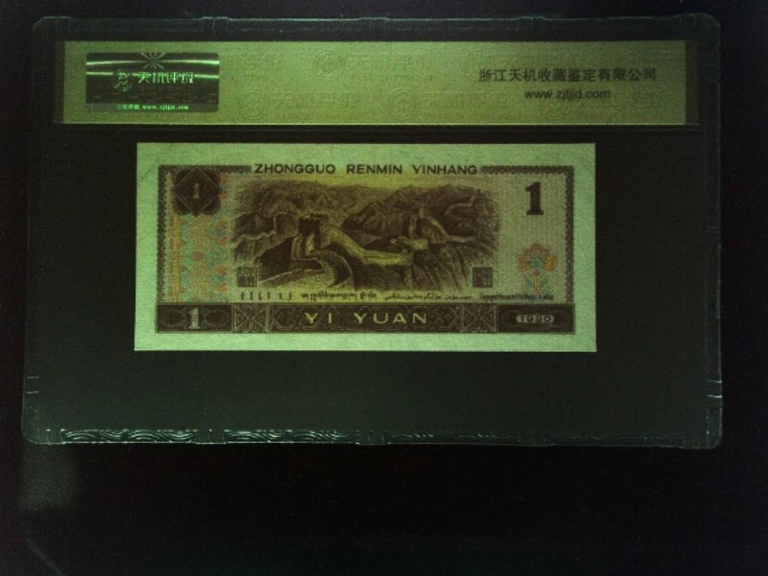 1990年 壹圆