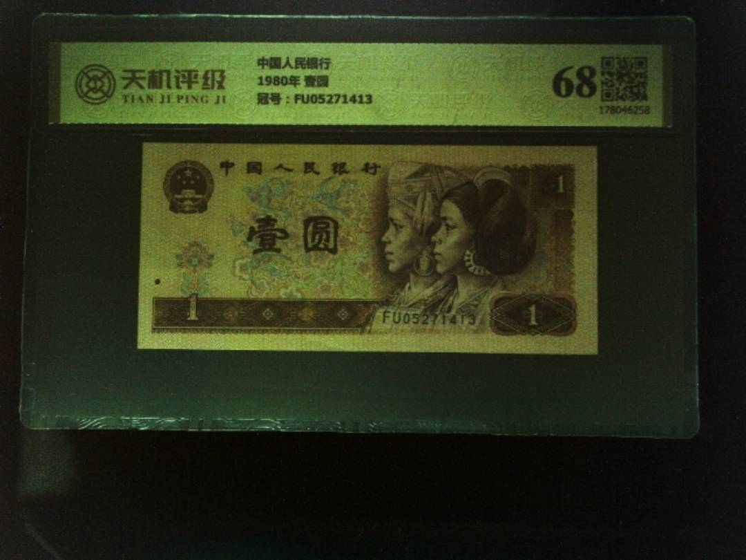 中国人民银行1980年 壹圆，冠号FU05271413，纸币，钱币收藏