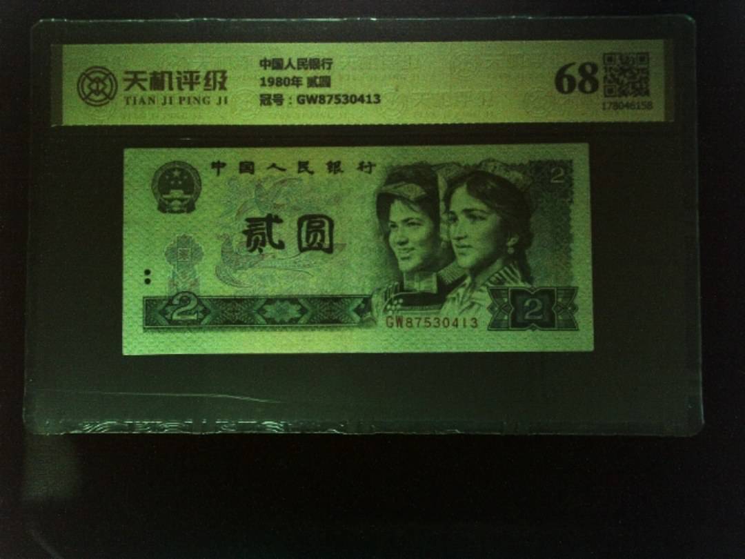 中国人民银行1980年 贰圆，冠号GW87530413，纸币，钱币收藏