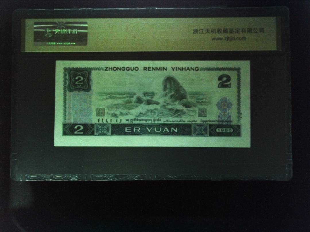 1980年 贰圆