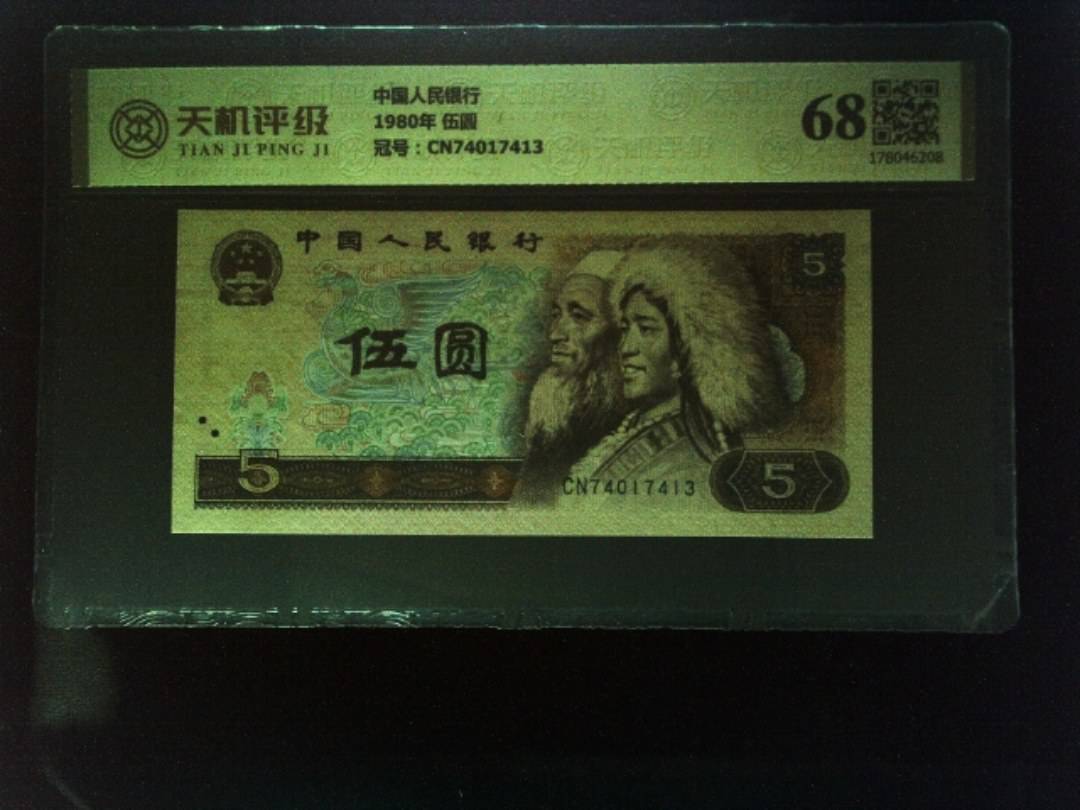 中国人民银行1980年 伍圆，冠号CN74017413，纸币，钱币收藏