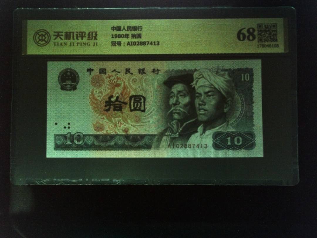 中国人民银行1980年 拾圆，冠号AI02887413，纸币，钱币收藏