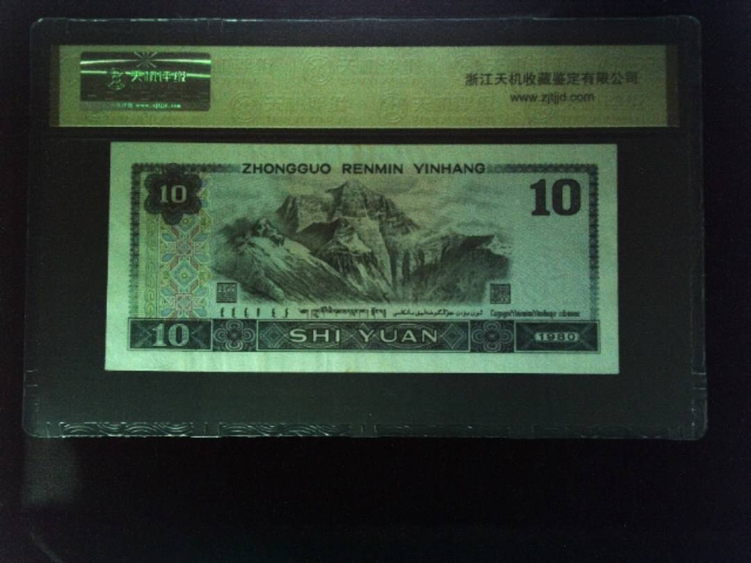 1980年 拾圆