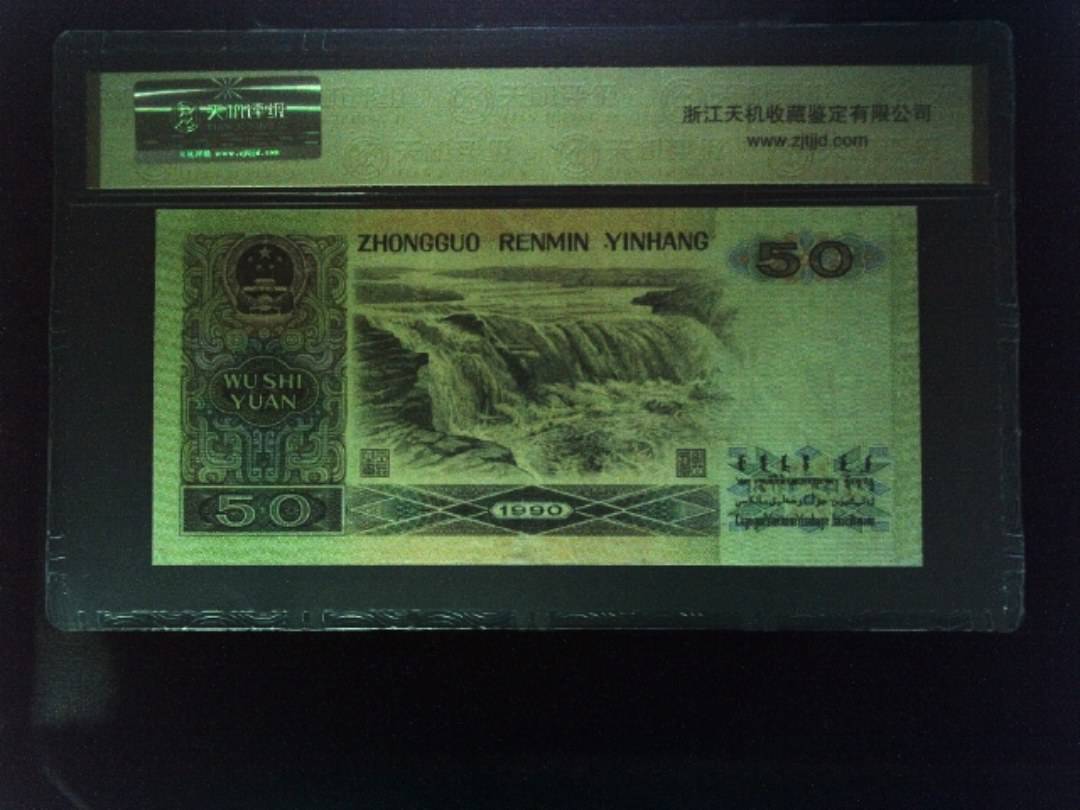 1990年 伍拾圆