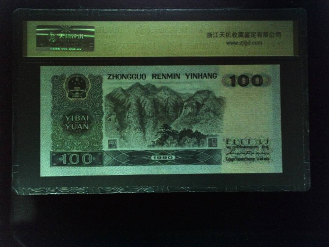 1990年 壹佰圆
