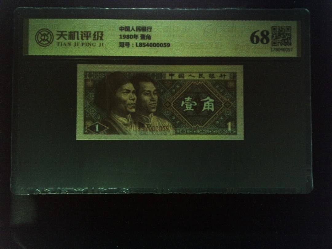 中国人民银行1980年 壹角，冠号L8S4000059，纸币，钱币收藏